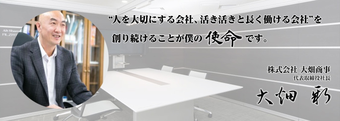 大畑商事採用情報