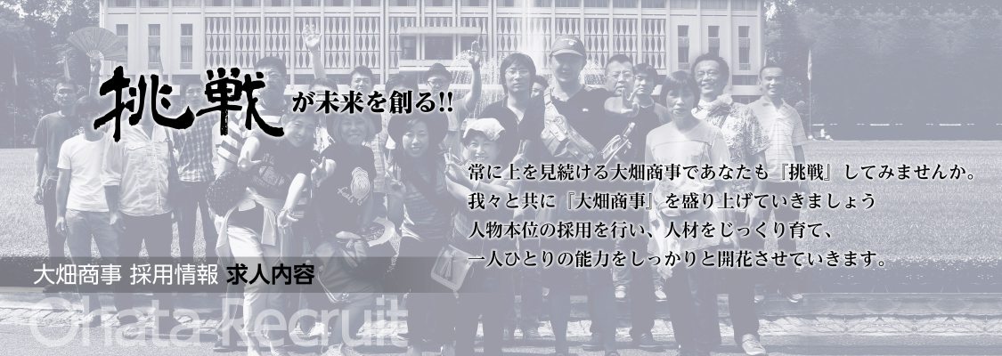 大畑商事採用情報