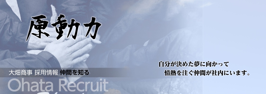 大畑商事採用情報