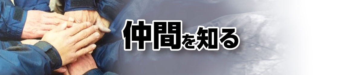 仲間を知る